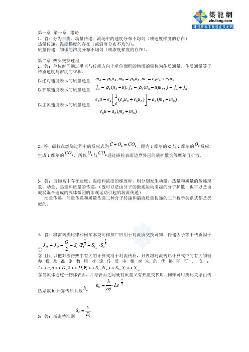 《热质交换原理与设备》习题答案