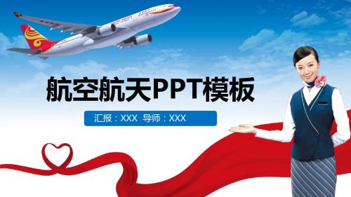 航空航天PPT模板【精美PPT模板可修改】