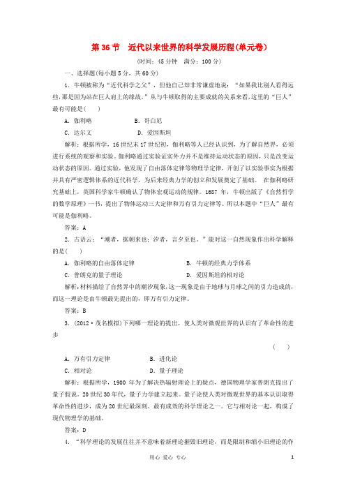高三历史一轮复习单元测试卷 第36节 近代以来世界的科学发展历程