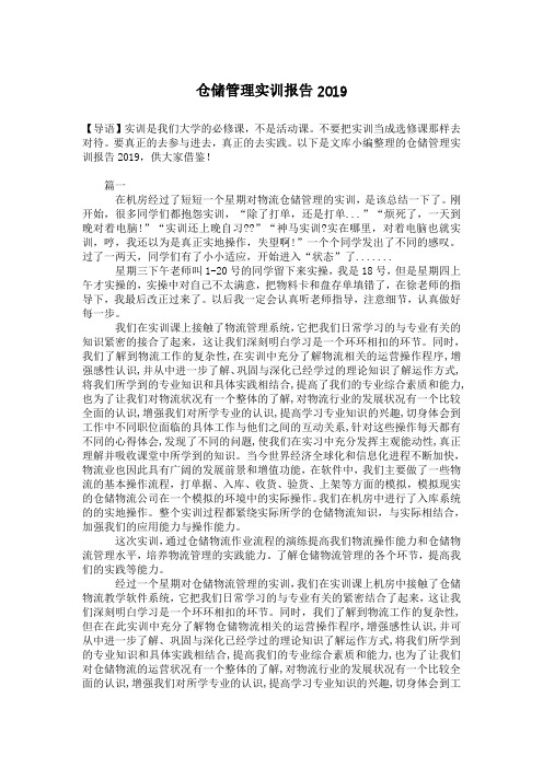 仓储管理实训报告2019