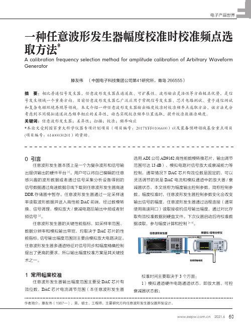 一种任意波形发生器幅度校准时校准频点选取方法