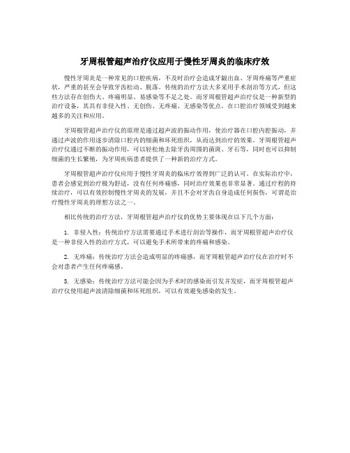 牙周根管超声治疗仪应用于慢性牙周炎的临床疗效