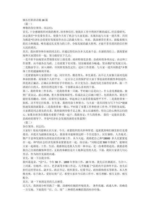 镇长任职讲话稿16篇