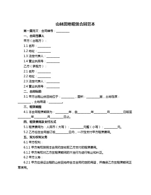 山林田地租赁合同范本