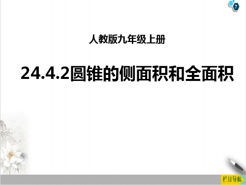 课件_人教版数学九上计算圆锥的侧面积和全面积课件_PPT课件_优秀版