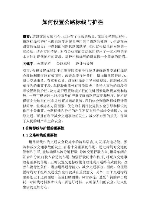 如何设置公路标线与护栏