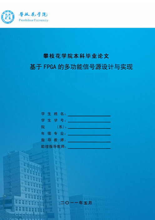 基于FPGA的多功能信号源设计与实现