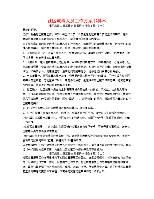 社区戒毒人员工作计划书样本3篇