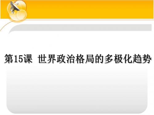 7.15政治多极化趋势发展 课件(人教新课标九年级下)