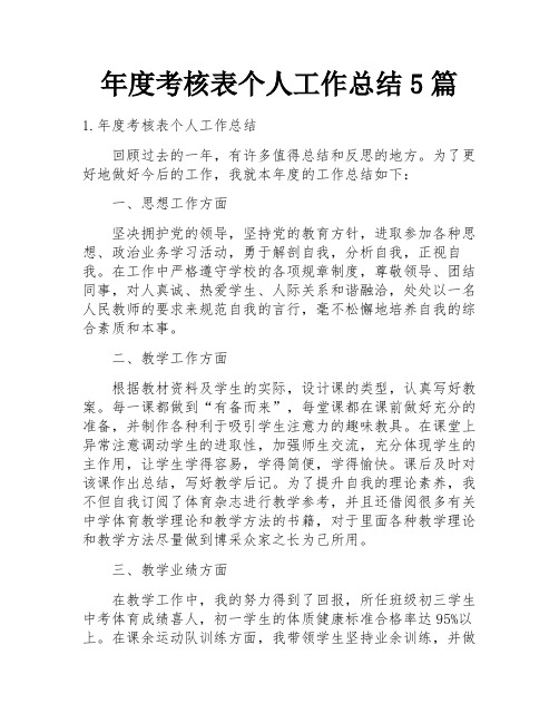 年度考核表个人工作总结5篇