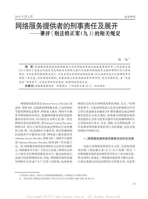 网络服务提供者的刑事责任及展开——兼评《刑法修正案（九）》的相关规定    