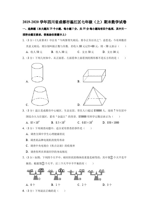 2019-2020学年四川省成都市温江区七年级(上)期末数学试卷解析版