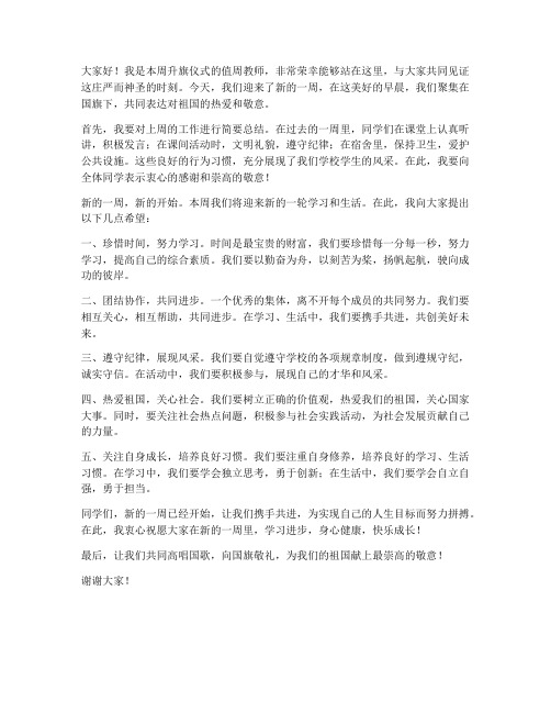 周一升旗值周教师发言稿