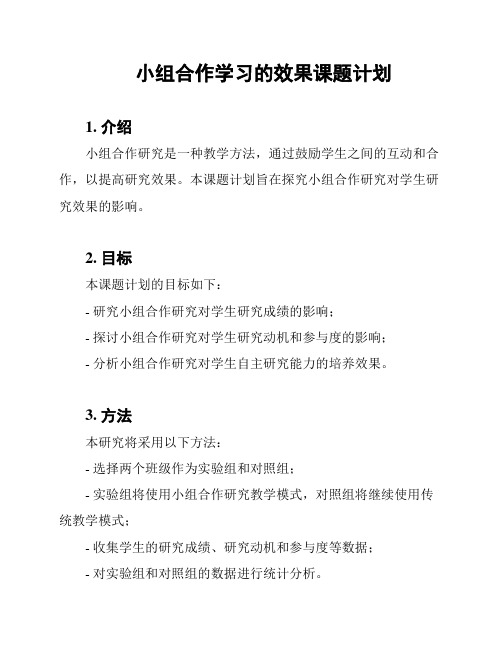 小组合作学习的效果课题计划