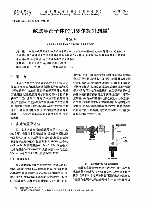 微波等离子体的朗缪尔探针测量