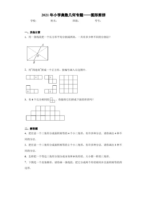 2021年小学奥数几何专题——图形剪拼