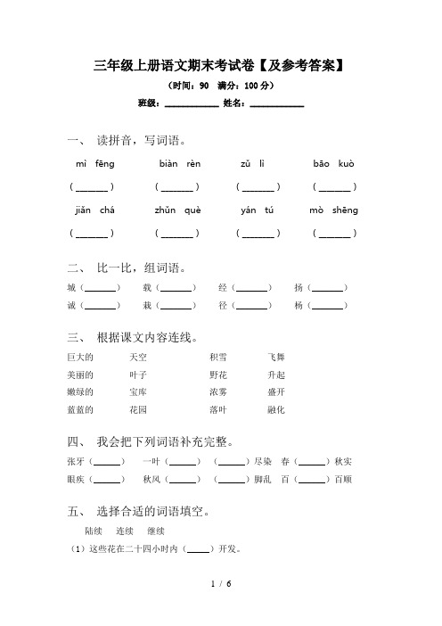 三年级上册语文期末考试卷【及参考答案】