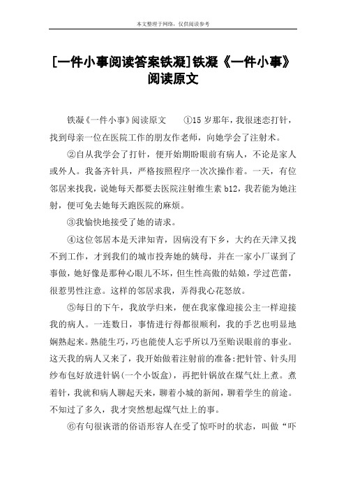 [一件小事阅读答案铁凝]铁凝《一件小事》阅读原文