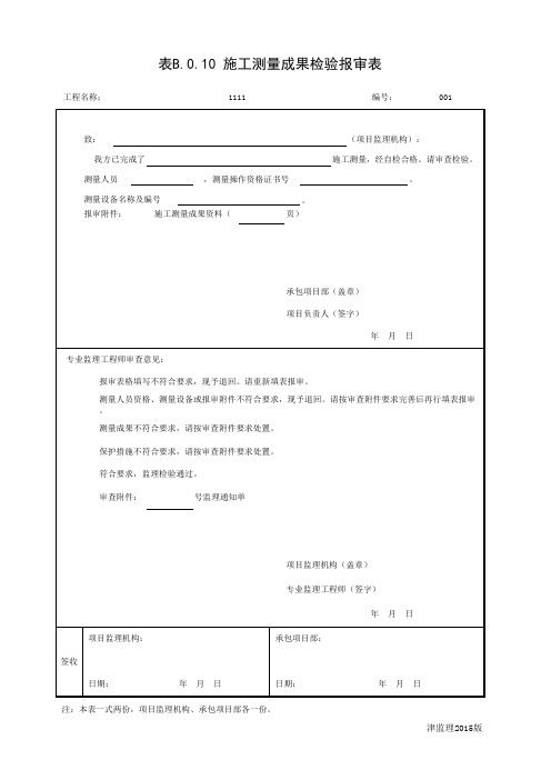 001-表B.0.10 施工测量成果检验报审表