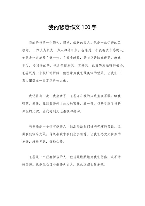 我的爸爸作文100字