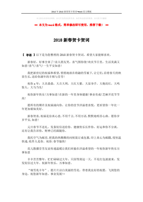 2018年2018新春贺卡贺词-word范文模板 (2页)