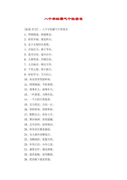 八个字的霸气个性签名