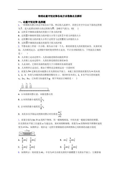 物理动量守恒定律各地方试卷集合及解析