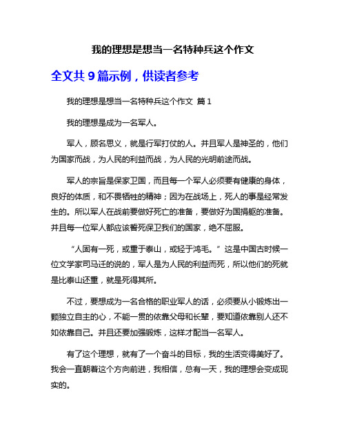 我的理想是想当一名特种兵这个作文