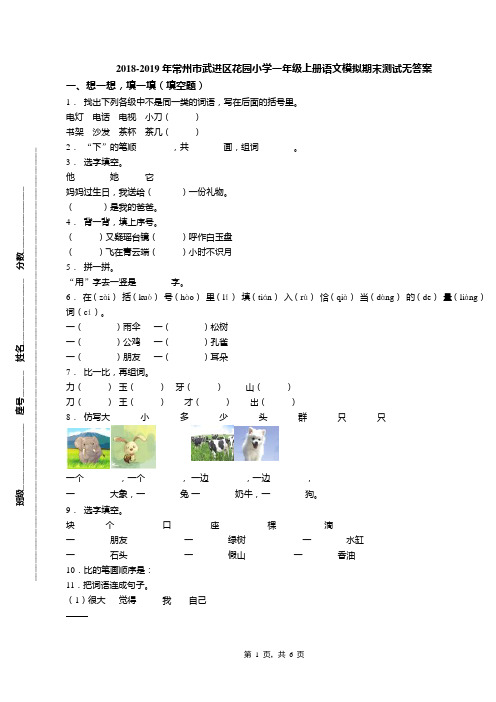 2018-2019年常州市武进区花园小学一年级上册语文模拟期末测试无答案