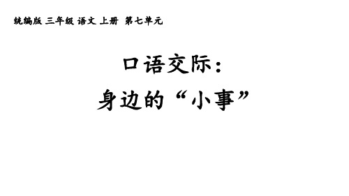 统编版三年级语文上册第七单元口语交际 身边的“小事”