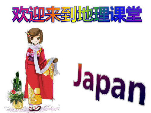 人教版 七年级下册地理第7章第一节日本课件(共49页)