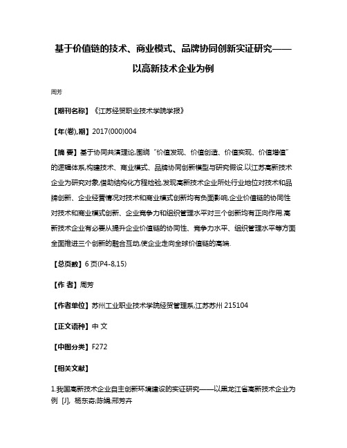 基于价值链的技术、商业模式、品牌协同创新实证研究——以高新技术企业为例