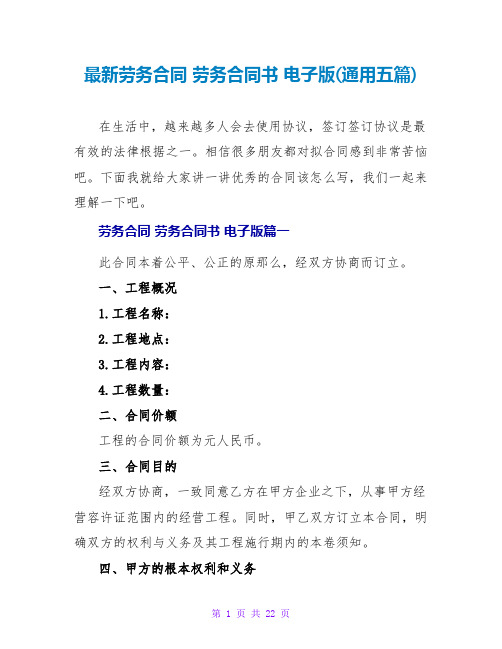 劳务合同书电子版(通用五篇)