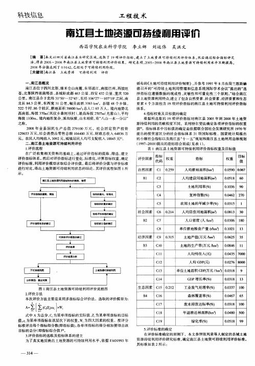 南江县土地资源可持续利用评价