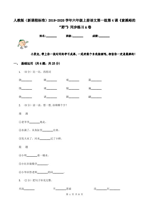 人教版(新课程标准)2019-2020学年六年级上册语文第一组第4课《索溪峪的“野”》同步练习A卷