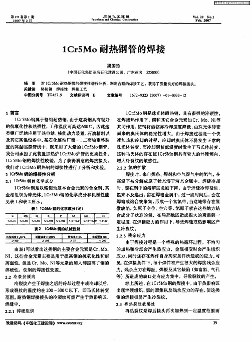 1Cr5Mo耐热钢管的焊接