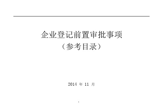 企业登记前置审批事项