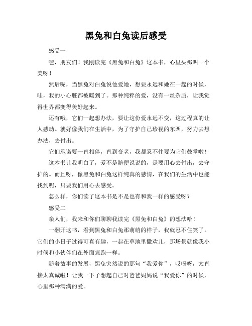 黑兔和白兔读后感受