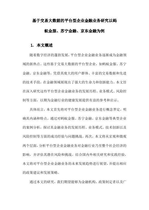 基于交易大数据的平台型企业金融业务研究以蚂蚁金服、苏宁金融、京东金融为例