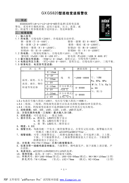 GXGS-820温度巡检仪说明书