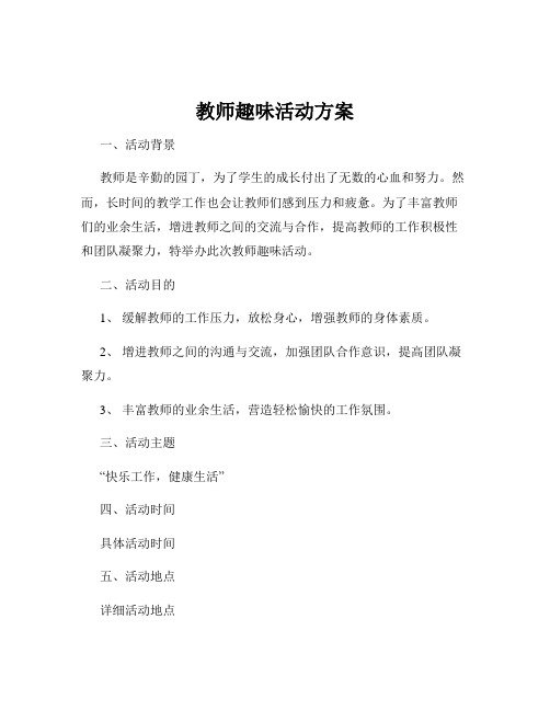 教师趣味活动方案