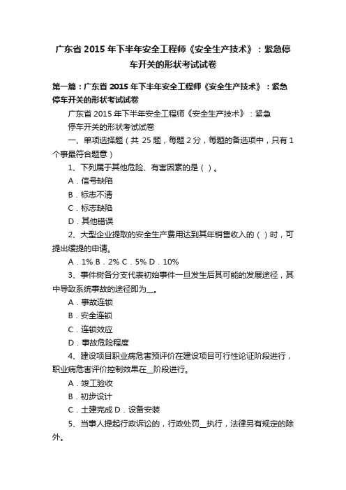 广东省2015年下半年安全工程师《安全生产技术》：紧急停车开关的形状考试试卷