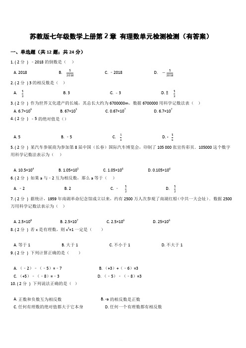 苏教版七年级数学上册第2章 有理数单元检测检测(有答案)