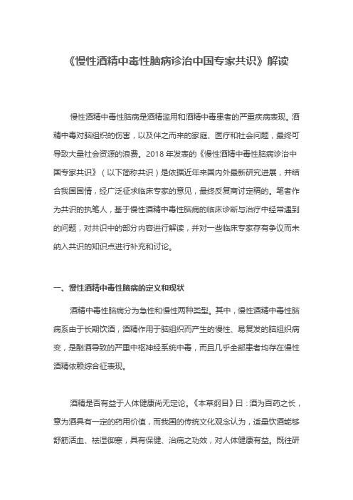 《慢性酒精中毒性脑病诊治中国专家共识》解读