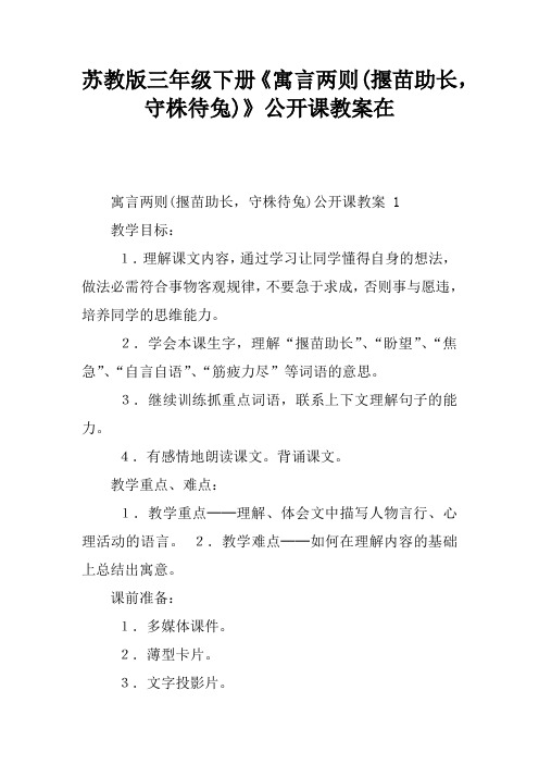 苏教版三年级下册《寓言两则(揠苗助长,守株待兔)》公开课教案在