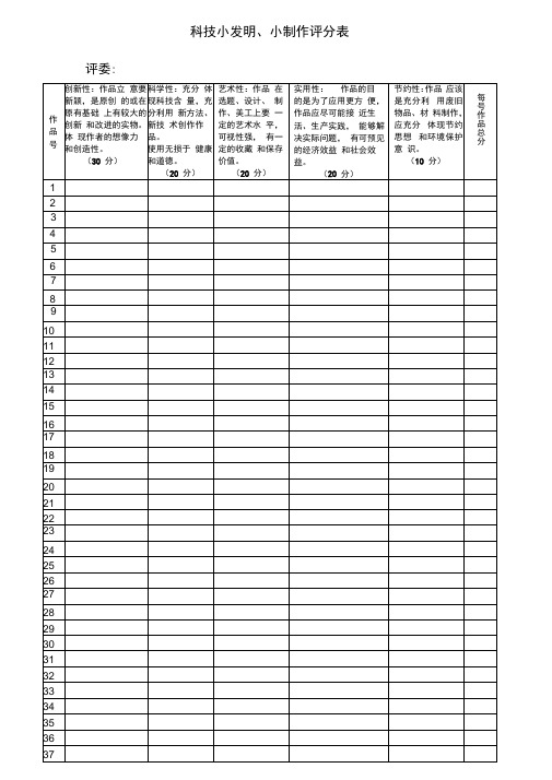 科技小发明小制作评分表