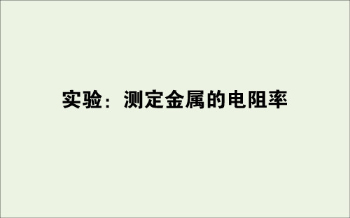 2020_2021学年高中物理第二章恒定电流6实验：测定金属的电阻率