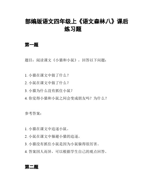 部编版语文四年级上《语文森林八》课后练习题