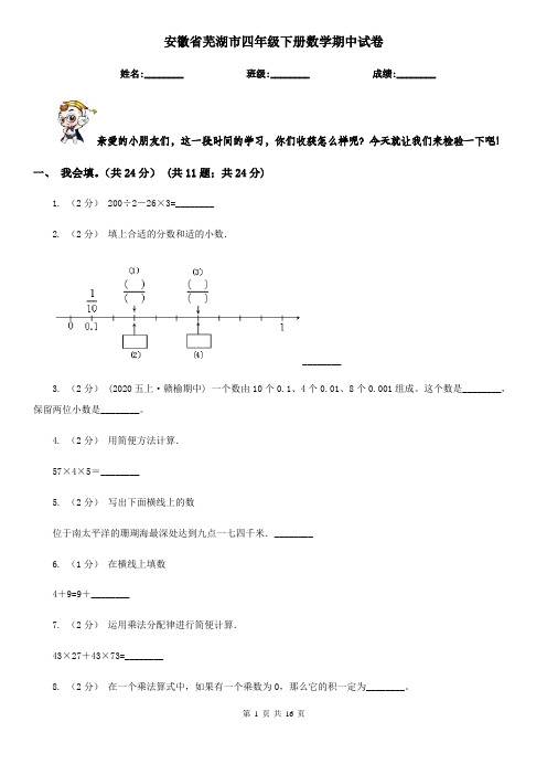 安徽省芜湖市四年级下册数学期中试卷