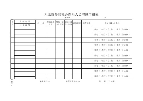 太原市参加社会保险人员增减申报表